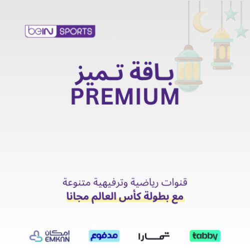 اشتراك beIN تميز 9اشهر وكأس العالم مجاناً-عربي