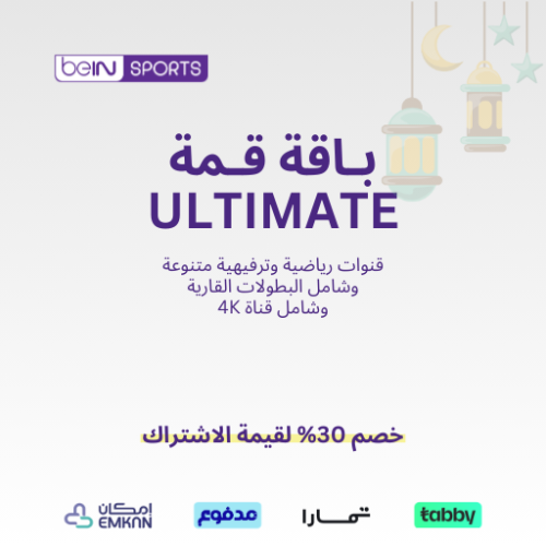 اشتراك beIN قمة سنة بخصم30% -عربي