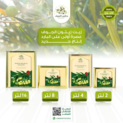 زيت زيتون الجوف 16 لتر