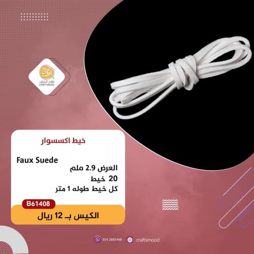 خيط جلد B61408