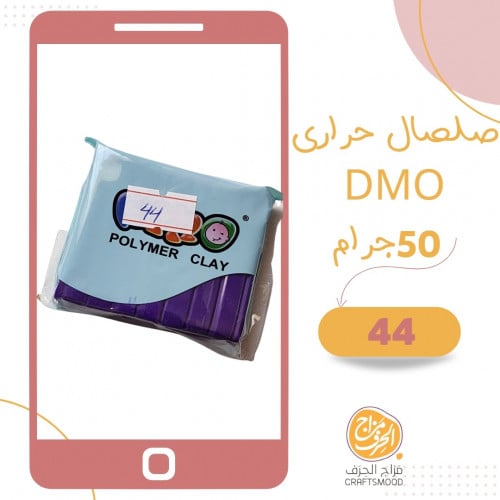 صلصال حراري رقم 44