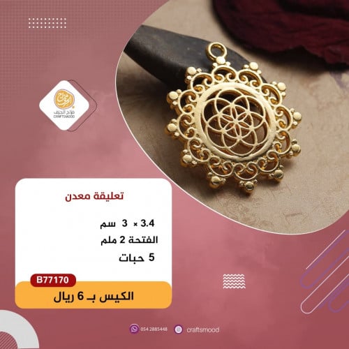 تعليقة معدن B77170