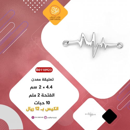 تعليقة معدن فضي B0110923