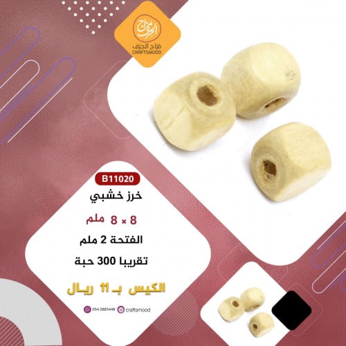خرز خشبي B11020