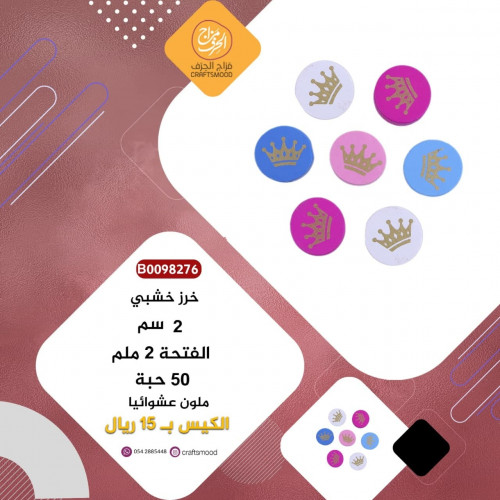 خرز خشب B0098276