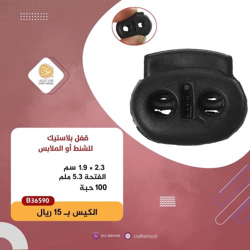 قفل بلاستيك أسود B36590