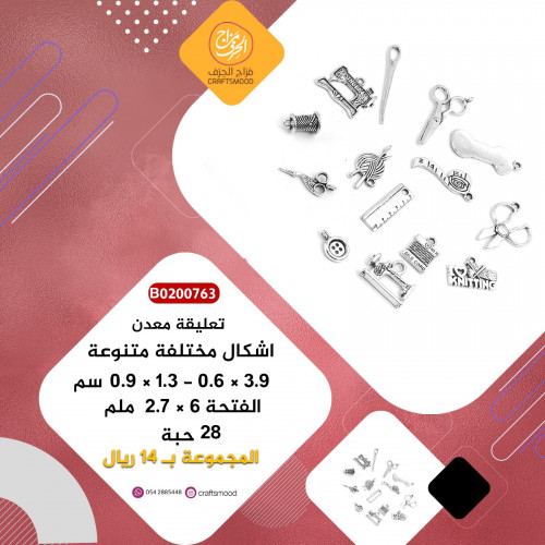 تعليقة معدن ادوات الخياطة B0200763