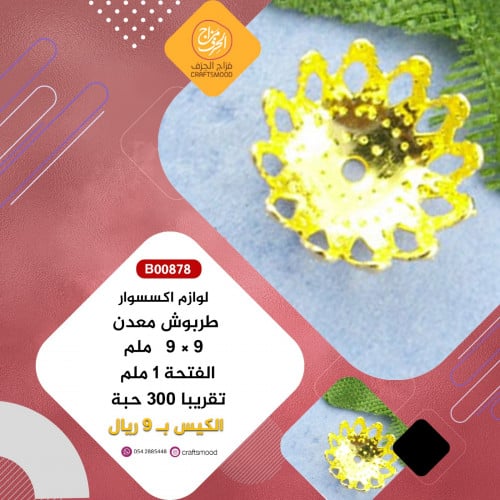 طربوش أو كاب اكسسوار ذهبي معدن B00878