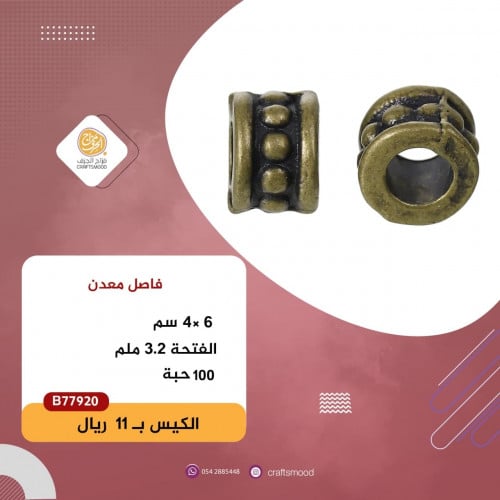 فاصل اكسسوار برونزي B77920