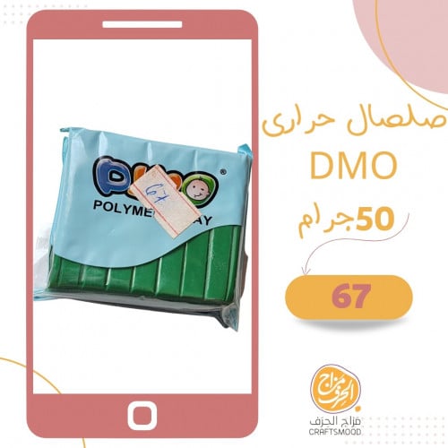 صلصال حراري 67