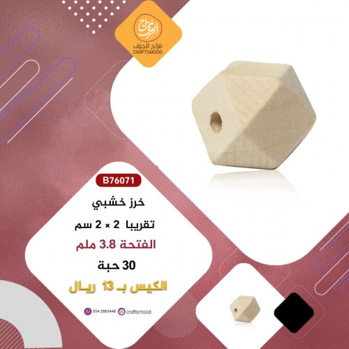 خرز خشب B76071