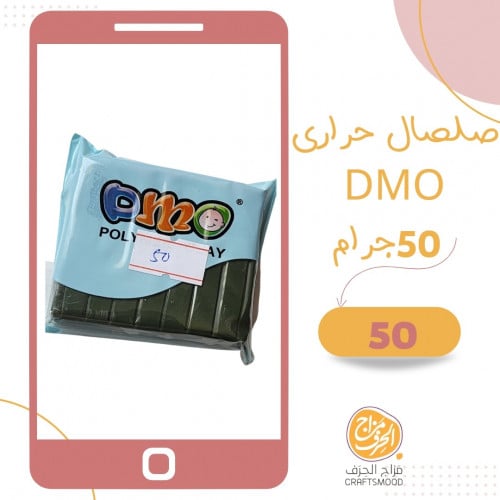 صلصال حراري رقم 50