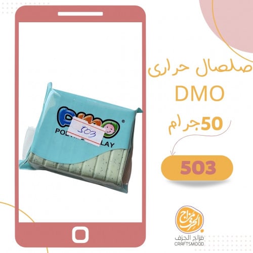 صلصال حراري رقم 503 تأثير جرانيت