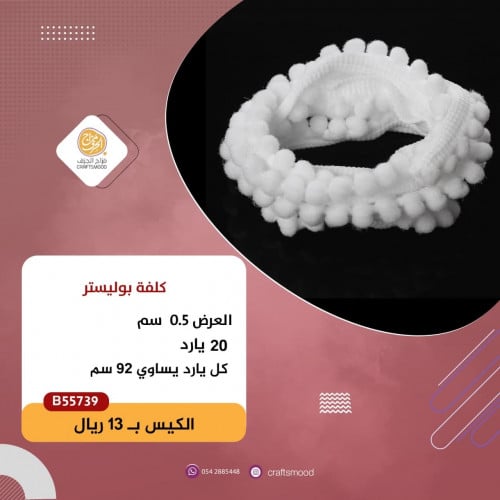كلفة بوليستر بوم بوم أبيض B55739