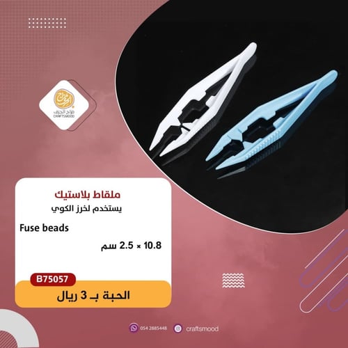 ملقاط خرز الكوي B75057