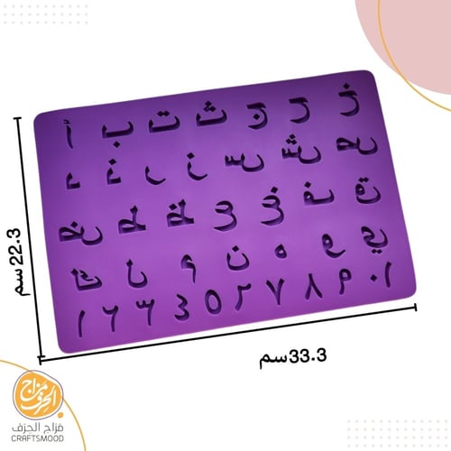 قالب الحروف و الأرقام العربية