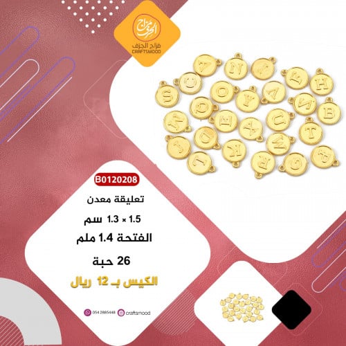 تعليقة الحروف ذهبي B0120208