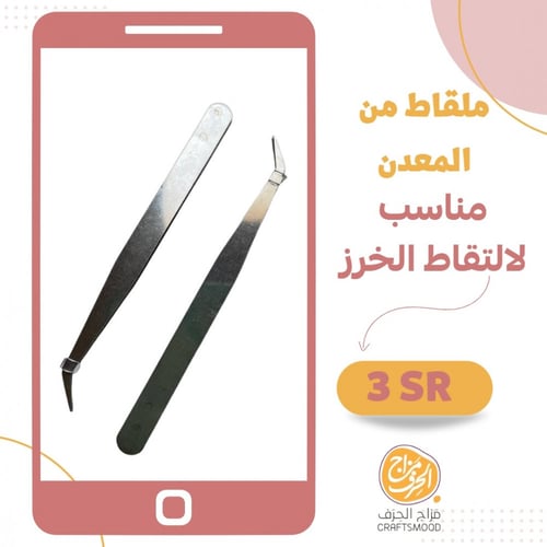 ملقاط خرز الكوي B75057