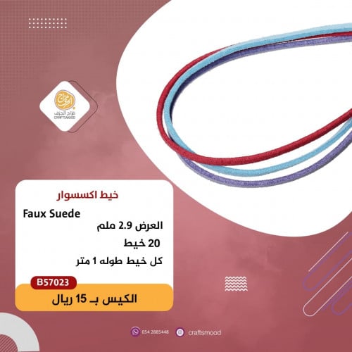 خيط جلد B57023