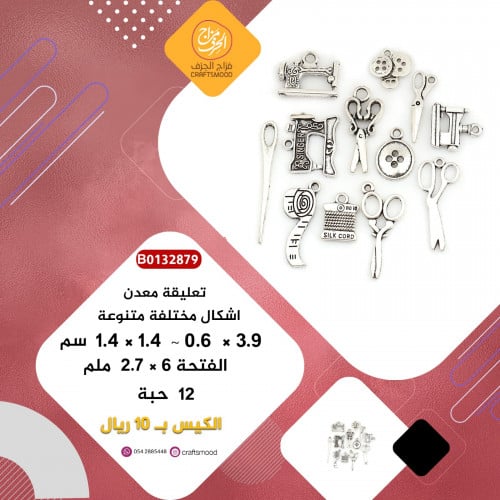 تعليقة معدن ادوات الخياطة B0132879
