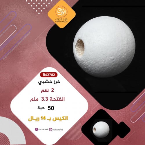 خرز خشب B62782