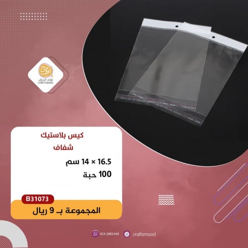 كيس شفاف B31073
