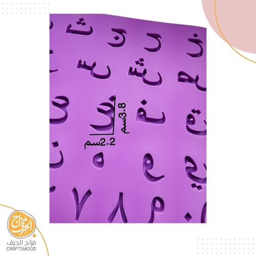 قالب الحروف و الأرقام العربية