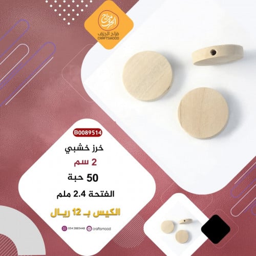 خرز خشب B0089514