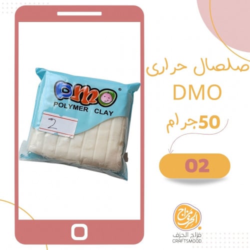 صلصال حراري رقم 2 اوف وايت