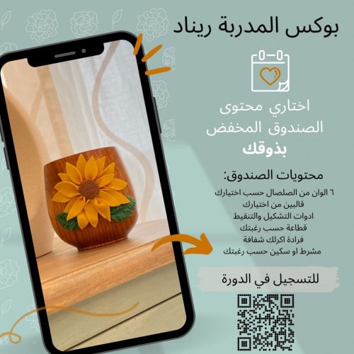 بوكس المدربة ريناد للصلصال