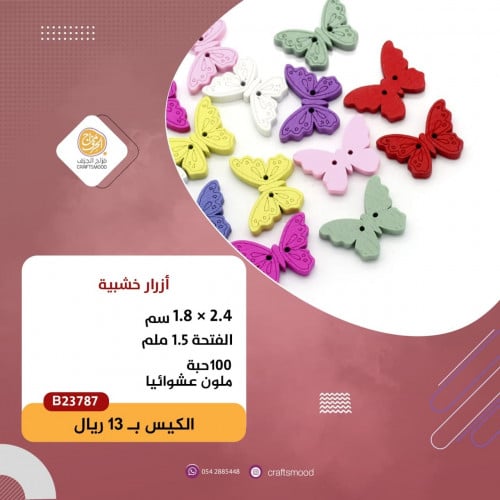 أزرار خشبية فراشة ملونة B23787