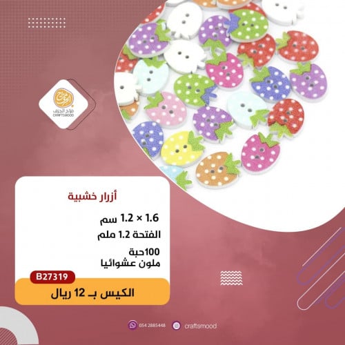 أزرار خشبية فراولة ملونة B27319