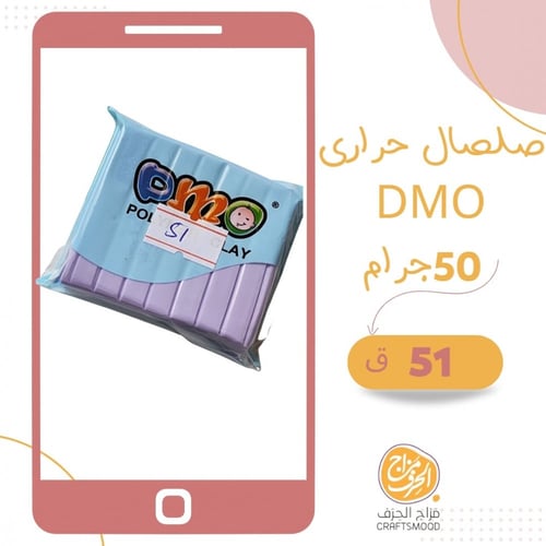 صلصال حراري رقم 51 لون موف فاتح