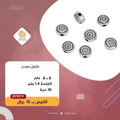 فاصل اكسسوار فضي B79979