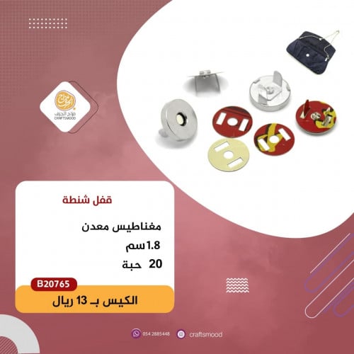 قفل طقطق مغناطيس B20765