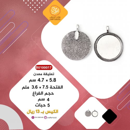 B0100017 تعليقة معدن فضي