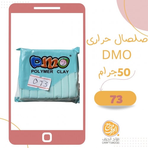 صلصال حراري رقم 73