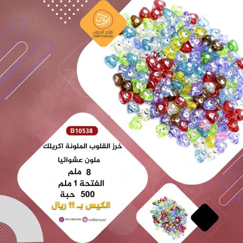 خرز قلب ملون B10538