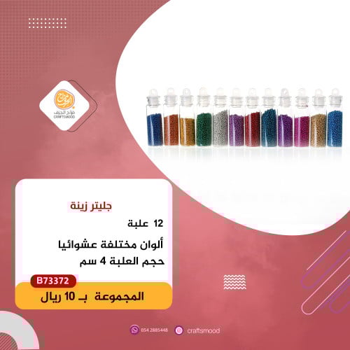 جليتر زينة B73372