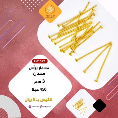 مسمار براس ذهبي B01522