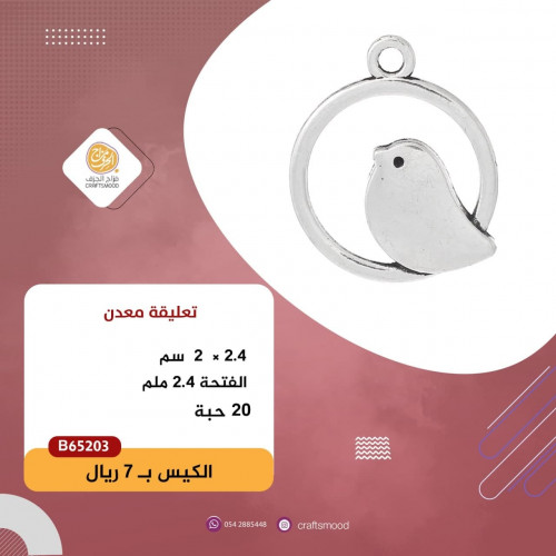 تعليقة معدن B65203