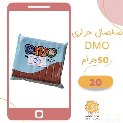 صلصال حراري رقم 20 لون بني غامق محمر