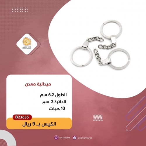 ميدالية مفتاح B23635