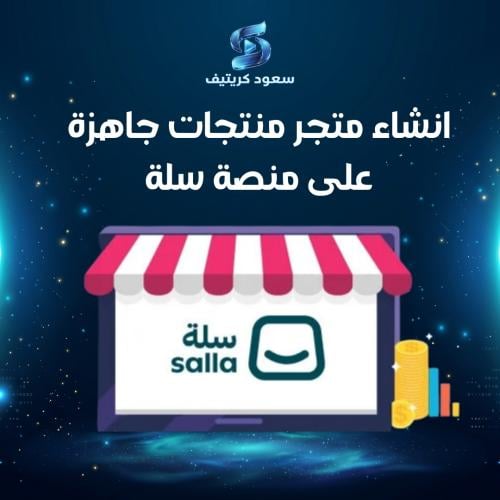 انشاء متجر منتجات جاهزة على منصة سلة