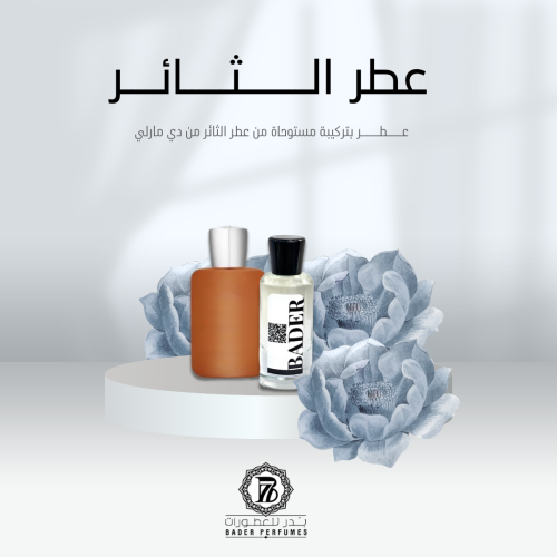 عطر مستوحى من الــــــثــــــــائــــر