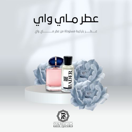 عطر مستوحى من ماي واي