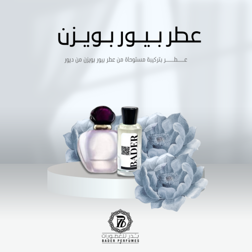 عطر مستوحى من بيور بويزن