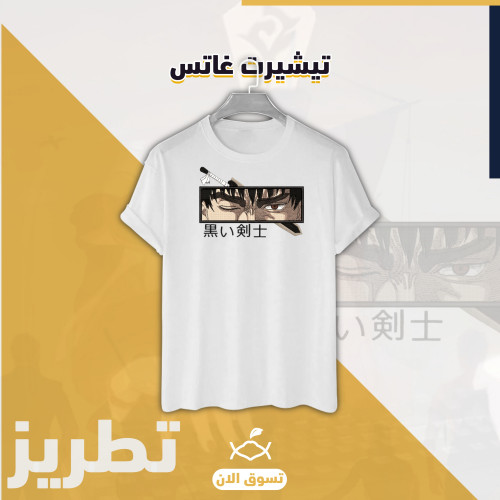 تيشيرت غاتس