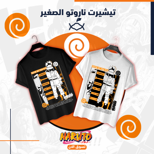 تيشيرت ناروتو الصغير