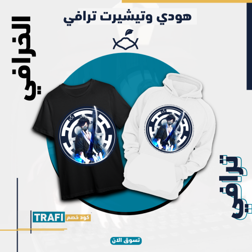 هودي وتيشيرت ترافي